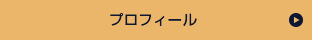 プロフィール